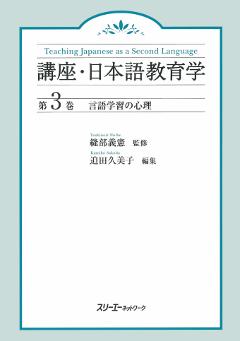 講座・日本語教育学 第３巻 言語学習の心理