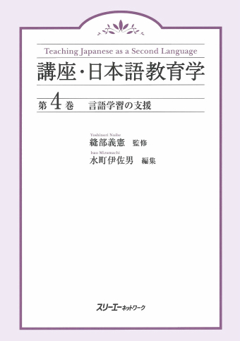 講座・日本語教育学 第４巻 言語学習の支援