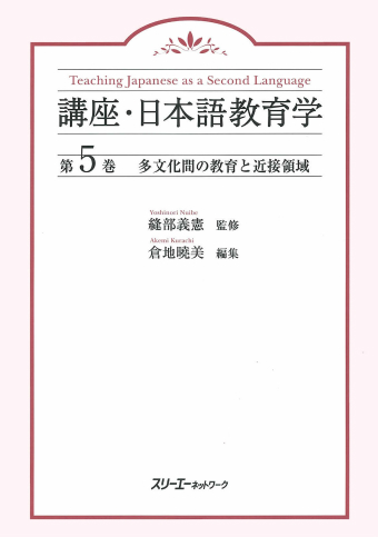 講座・日本語教育学 第５巻 多文化間の教育と近接領域