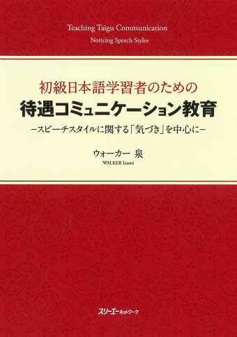 初級日本語学習者のための 待遇コミュニケーション教育 ―スピーチスタイルに関する「気づき」を中心に―