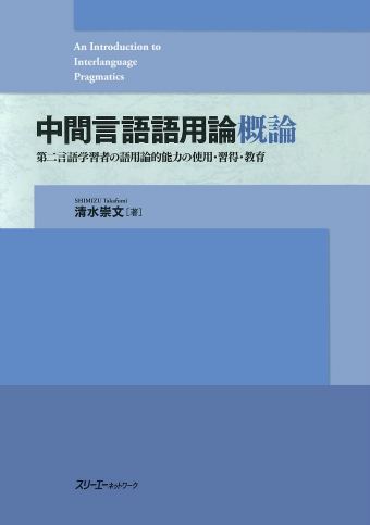 中間言語語用論概論 第二言語学習者の語用論的能力の使用・習得・教育