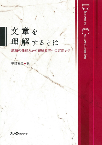 文章を理解するとは 認知の仕組みから読解教育への応用まで