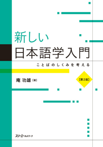 新しい日本語学入門 ことばのしくみを考える 第２版