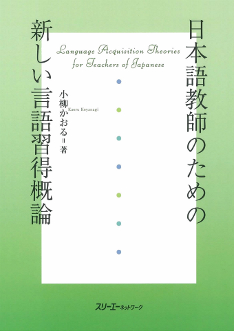 日本語教師のための新しい言語習得概論