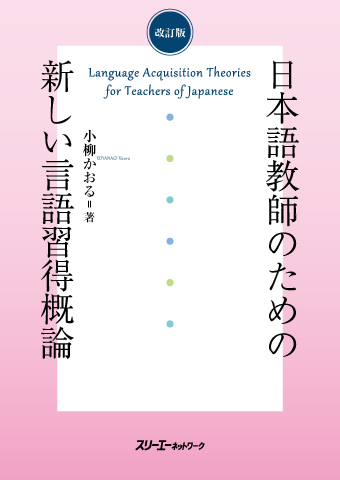 改訂版  日本語教師のための新しい言語習得概論