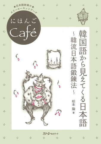 にほんごＣａｆé 韓国語から見えてくる日本語 ～韓流日本語鍛錬法～