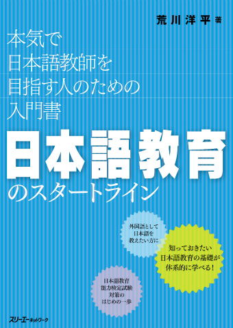 日本語教育のスタートライン 本気で日本語教師を目指す人のための入門書