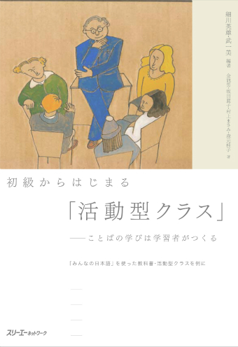 初級からはじまる「活動型クラス」 ―ことばの学びは学習者がつくる― 『みんなの日本語』を使った教科書・活動型クラスを例に