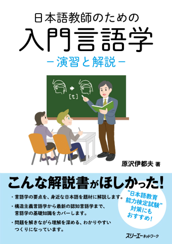 日本語教師のための 入門言語学 ―演習と解説―
