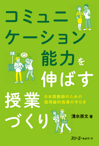 コミュニケーション能力を伸ばす授業づくり ―日本語教師のための語用論的指導の手引き―