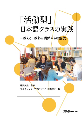 「活動型」日本語クラスの実践 –教える・教わる関係からの解放–