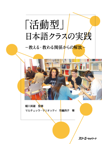 "Katsudo gata" Nihongo Kurasu no Jissen -Oshieru / Osowaru Kankei kara no Kaiho-