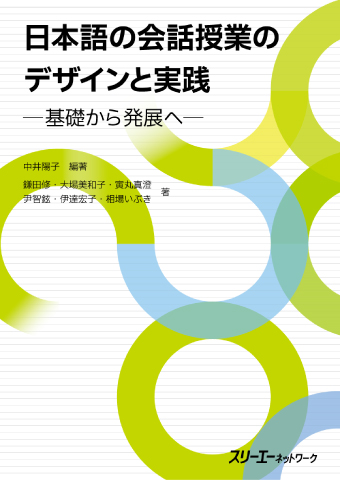 日本語の会話授業のデザインと実践－基礎から発展へ－