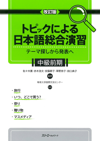 『改訂版　トピックによる日本語総合演習テーマ探しから発表へ 中級前期』資料