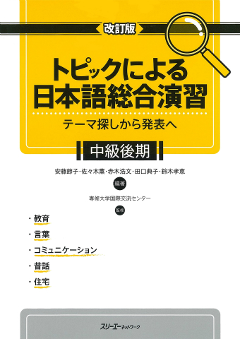 改訂版 トピックによる日本語総合演習 テーマ探しから発表へ 中級後期