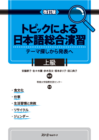 『改訂版　トピックによる日本語総合演習テーマ探しから発表へ 上級』資料