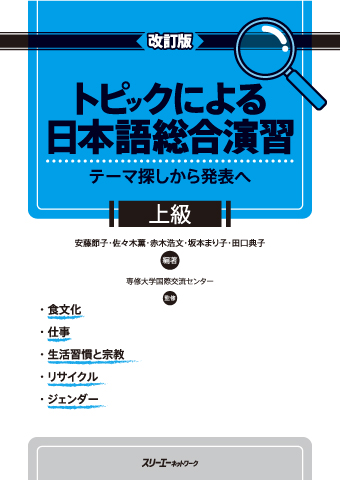 Kaitei-Ban Topikku ni yoru Nihongo Sogo Enshu - Tema Sagashi kara Happyo e Jokyu