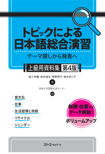 トピックによる日本語総合演習 テーマ探しから発表へ 上級用資料集第４版