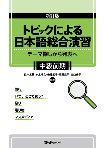 『新訂版 トピックによる日本語総合演習 テーマ探しから発表へ 中級前期』資料