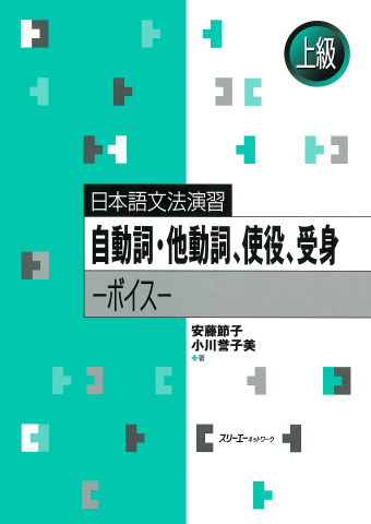 日本語文法演習 自動詞・他動詞、使役、受身 ―ボイスー