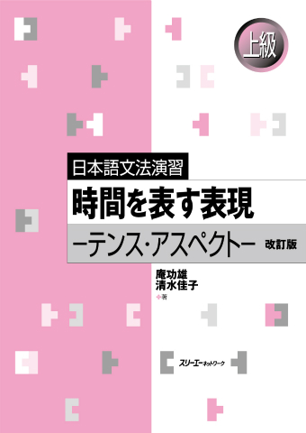 Nihongo Bunpo Enshu Jikan o Arawasu Hyogen - Tensu Asupekuto - Kaitei-Ban