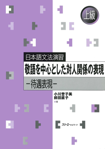 Nihongo Bunpo Enshu Keigo o Chushin to shita Taijin Kankei no Hyogen - Taigu Hyogen -