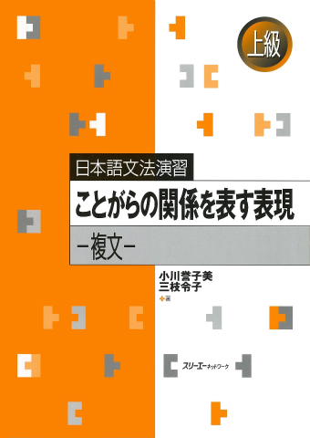 Nihongo Bunpo Enshu Kotogara no Kankei o Arawasu Hyogen - Fukubun -