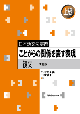 Nihongo Bunpo Enshu Kotogara no Kankei o Arawasu Hyogen - Fukubun - Kaitei-Ban