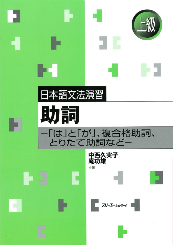 Nihongo Bunpo Enshu Joshi - 'wa' to 'ga', Fukugokakujoshi, Toritatejoshi nado -