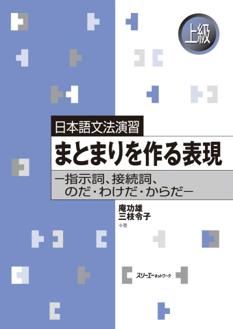 日本語文法演習 まとまりを作る表現 ―指示詞、接続詞、のだ・わけだ・からだ―