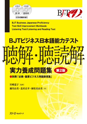 『BJTビジネス日本語能力テスト 聴解・聴読解　実力養成問題集 第２版』付属CDの音声