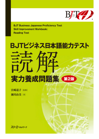 BJT Bijinesu Nihongo Noryoku Tesuto Dokkai Jitsuryoku Yosei Mondaishu Dai 2-Han