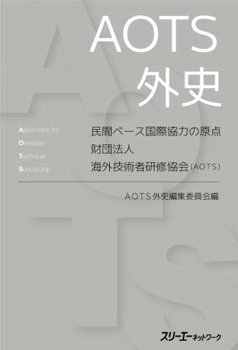 ＡＯＴＳ外史 民間ベース国際協力の原点 財団法人海外技術者研修協会（ＡＯＴＳ）