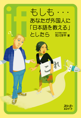 もしも…あなたが外国人に「日本語を教える」としたら