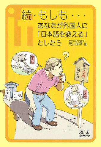 続・もしも…あなたが外国人に「日本語を教える」としたら