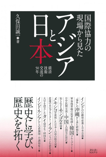 国際協力の現場から見た アジアと日本 経済技術交流の５０年