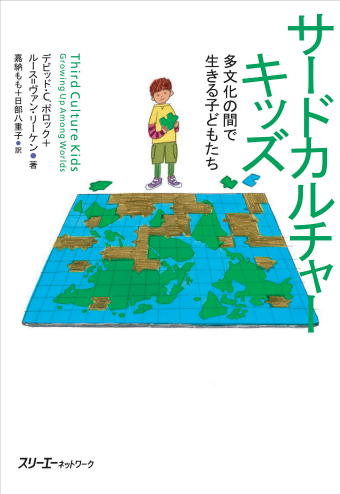 サードカルチャーキッズ 多文化の間で生きる子どもたち