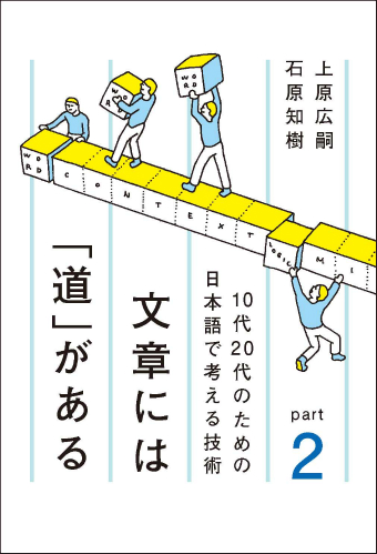 文章には「道」がある Ｐａｒｔ２ １０代２０代のための日本語で考える技術