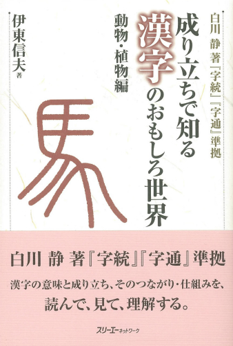 成り立ちで知る 漢字のおもしろ世界 動物・植物編