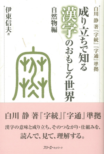 成り立ちで知る 漢字のおもしろ世界 自然物編