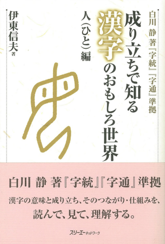 成り立ちで知る 漢字のおもしろ世界 人（ひと）編