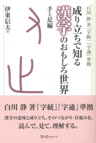 成り立ちで知る 漢字のおもしろ世界 手と足編