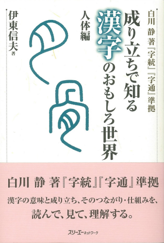 成り立ちで知る 漢字のおもしろ世界 人体編