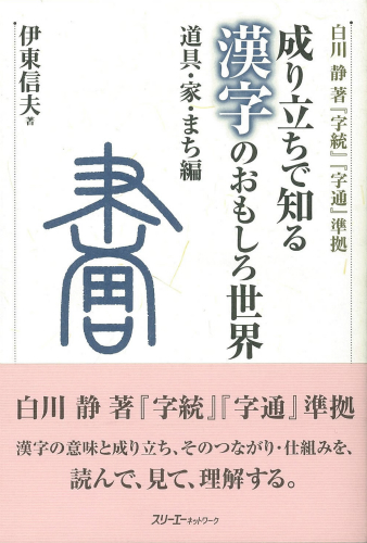 成り立ちで知る 漢字のおもしろ世界 道具・家・まち編