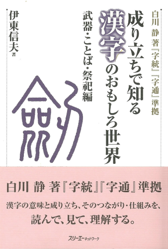 成り立ちで知る 漢字のおもしろ世界 武器・ことば・祭祀編