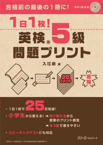 『１日１枚！ 英検®５級 問題プリント』おうちの方のための手引き