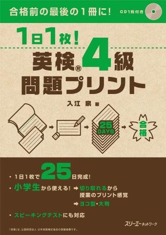 『１日１枚！ 英検®４級 問題プリント』おうちの方のための手引き