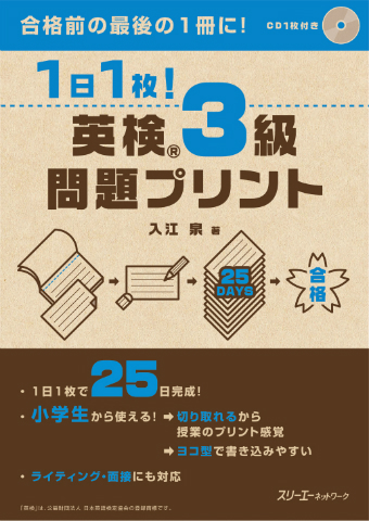 『１日１枚！ 英検®３級 問題プリント』おうちの方のための手引き