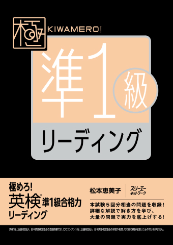 極めろ！ 英検®準１級合格力 リーディング