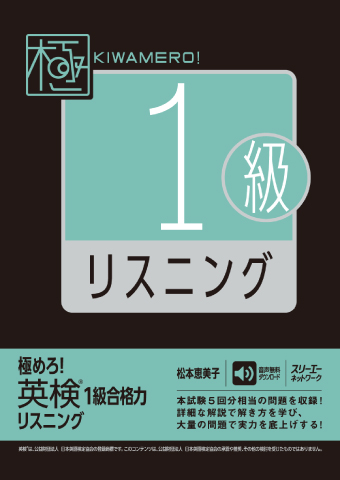 極めろ! 英検®1級合格力 リスニング